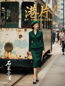 港片：从截胡小结巴开始成王