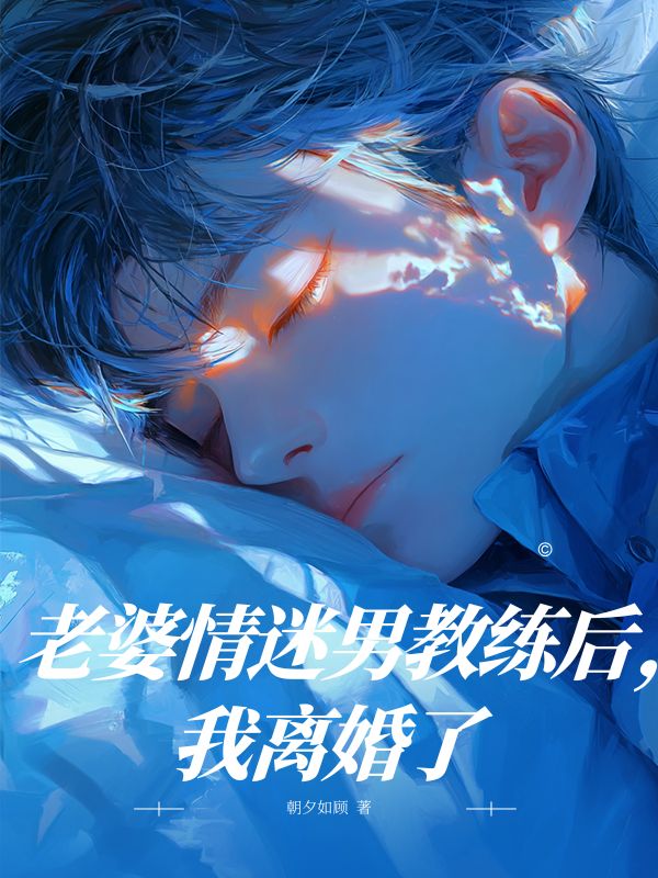 老婆情迷男教练后，我离婚了
