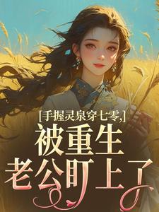 手握灵泉穿七零，被重生老公盯上了