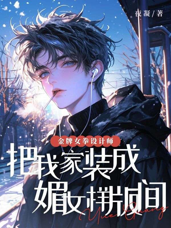金牌女拳设计师，把我家装成媚女样板间