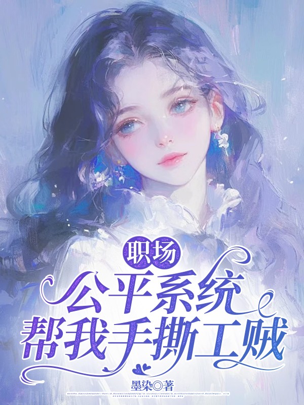 职场公平系统帮我手撕工贼