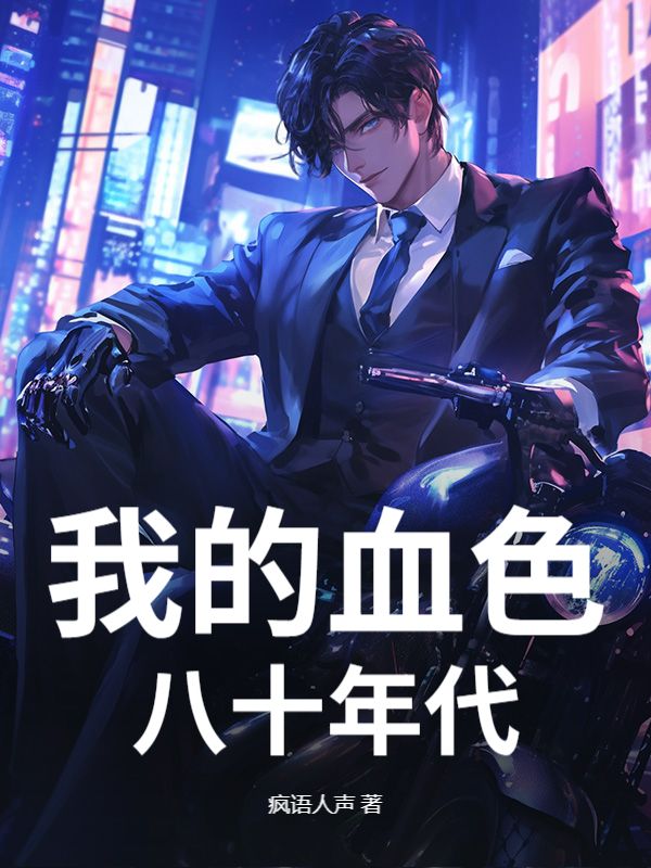 我的血色八十年代