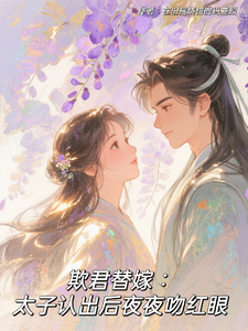 欺君替嫁：太子认出后夜夜吻红眼