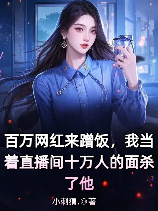 百万网红来蹭饭，我当着直播间十万人的面杀了他