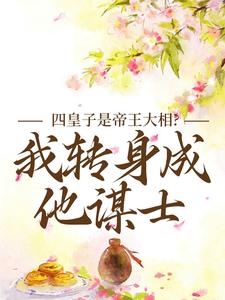 四皇子是帝王大相？我转身成他谋士