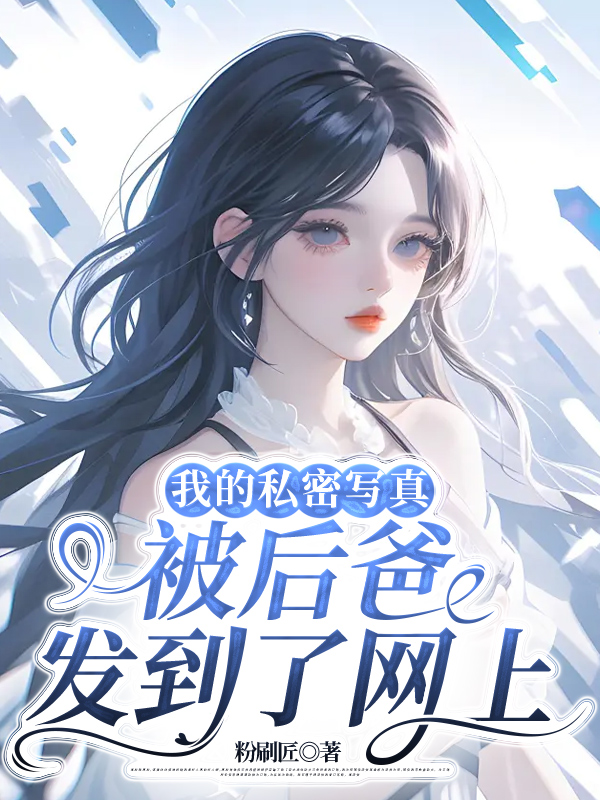 我的写真被后爸发到了网上