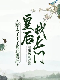 给太子下了噬心蛊后，皇后找上门
