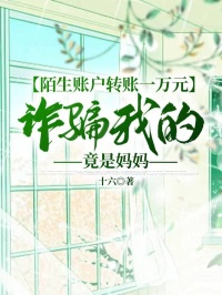 陌生账户转账一万元，诈骗我的竟是妈妈