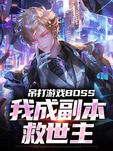 吊打游戏BOSS，我成副本救世主
