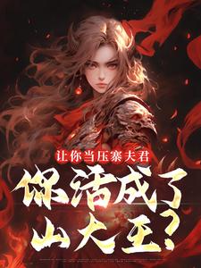 让你当压寨夫君，你活成了山大王？