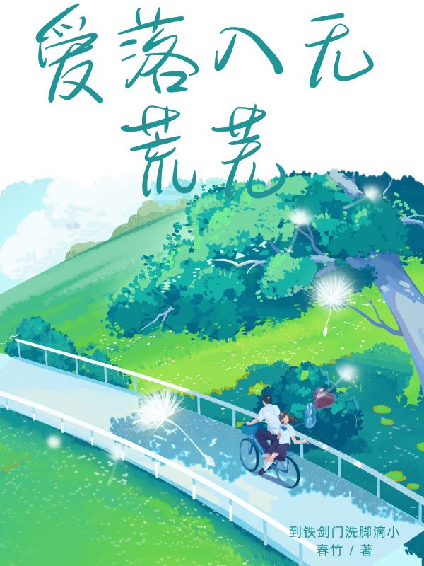 爱落入无荒芜