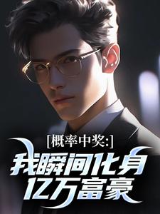 概率中奖：我瞬间化身亿万富豪