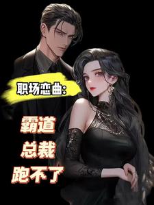 职场恋曲：霸道总裁跑不了