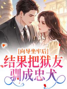 向导坐牢后，结果把狱友驯成忠犬