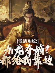 激活系统：九龙夺嫡？都给我靠边