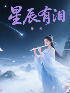星辰有泪