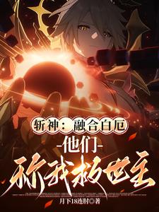 斩神：融合白厄，世人称我救世主