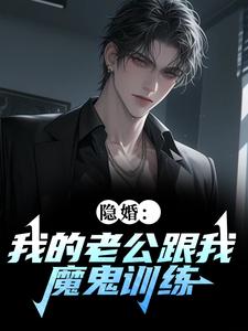 隐婚：我的老公跟我魔鬼训练