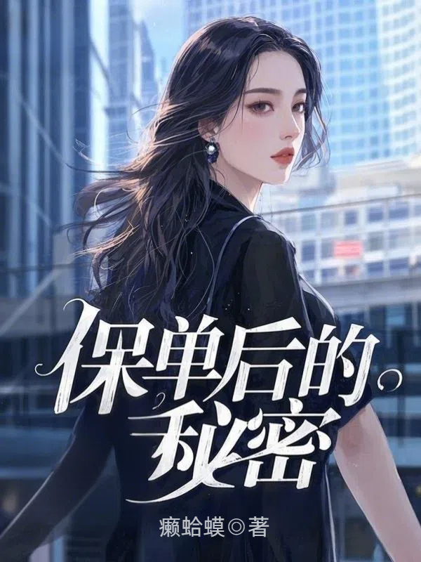 保单后的秘密