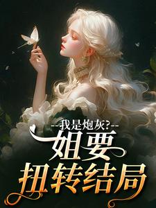 我是炮灰？姐要扭转结局