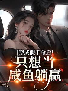 穿成假千金后，只想当咸鱼躺赢