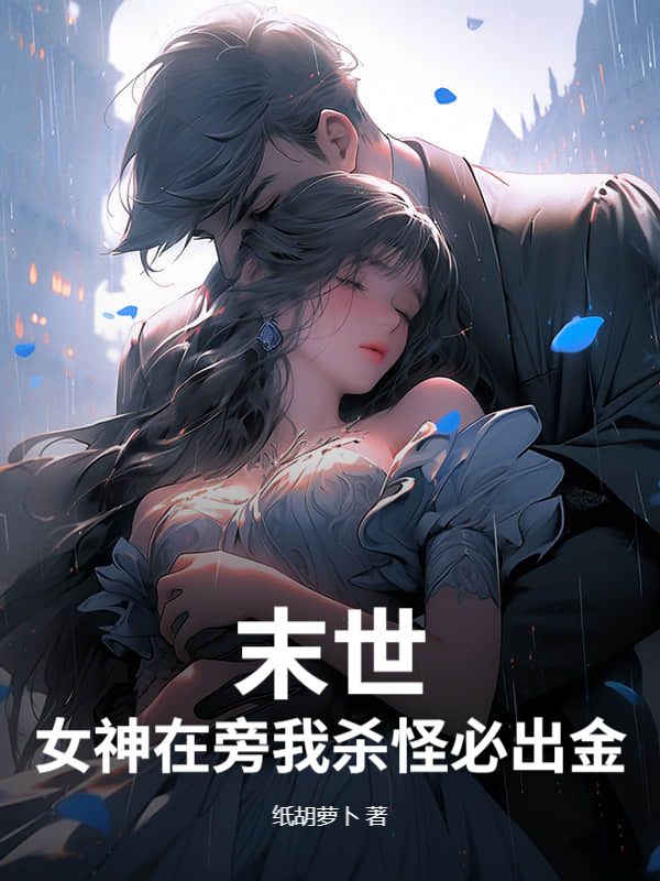 末世：女神在旁我杀怪必出金！