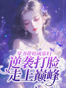 穿书带娃成寡妇，逆袭打脸走上巅峰