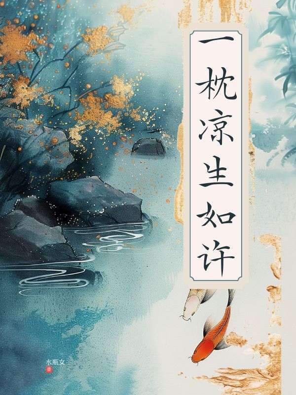 一枕凉生如许
