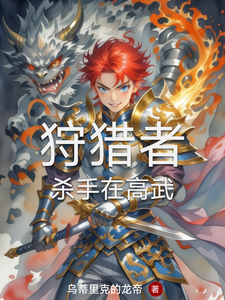 狩猎者：杀手在高武