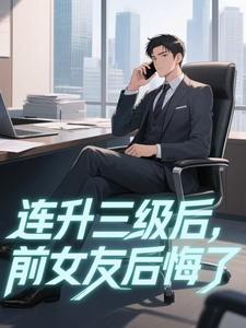 连升三级后，前女友后悔了