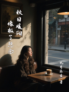 秋日暖阳，像极了想念