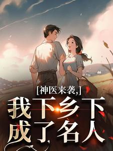 神医来袭，我下乡下成了名人
