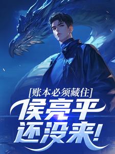账本必须藏住，侯亮平还没来！