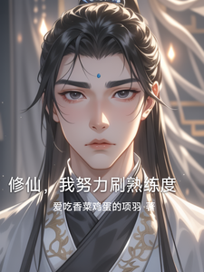 修仙，我努力刷熟练度