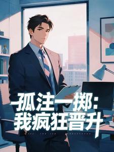 孤注一掷：我疯狂晋升