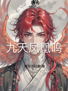九天凤凰鸣