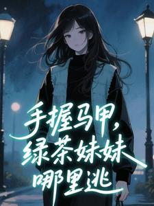 手握马甲，绿茶妹妹哪里逃