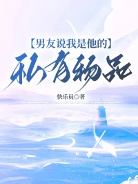 男友说我是他的私有物品