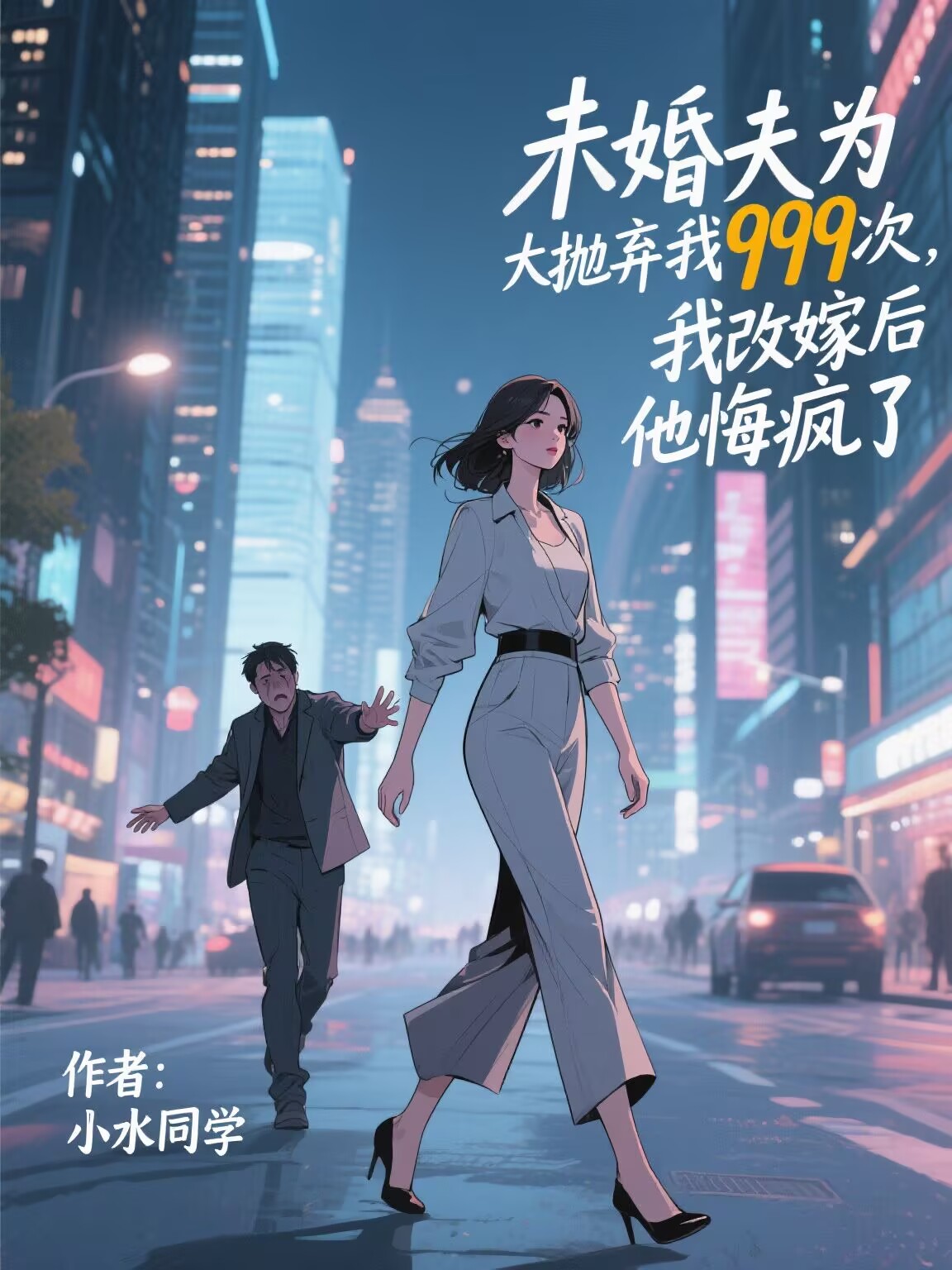 未婚夫为清纯女大抛弃我999次，我改嫁后他悔疯了