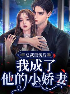 总裁重伤后，我成了他的小娇妻