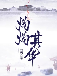 灼灼其华
