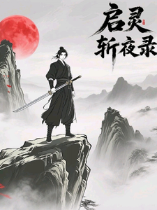启灵斩夜录