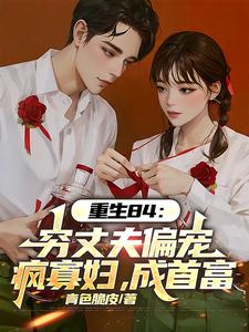 重生84穷丈夫偏宠疯寡妇成首富