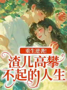 重生逆袭！渣儿高攀不起的人生