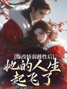 爆改娇弱雌性后，她的人生起飞了