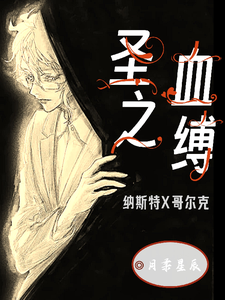 圣血之缚