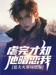 虐完才知他暗恋我，追夫火葬场燃爆