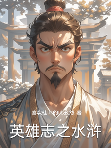 英雄志之水浒