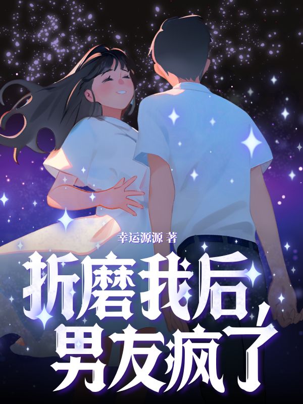 折磨我后，男友疯了