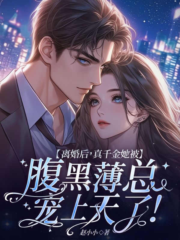 离婚后，真千金她被腹黑薄总宠上天了！